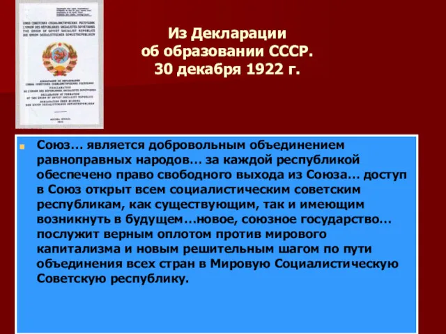 Из Декларации об образовании СССР. 30 декабря 1922 г. Союз…