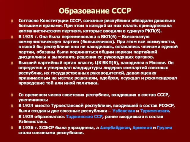 Образование СССР Согласно Конституции СССР, союзные республики обладали довольно большими