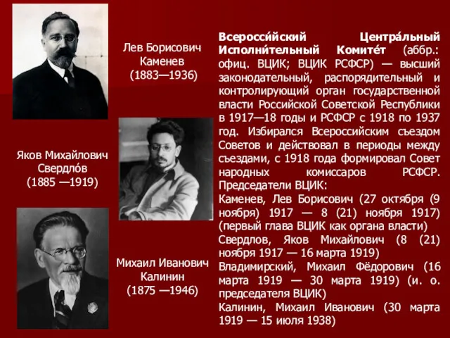 Всеросси́йский Центра́льный Исполни́тельный Комите́т (аббр.: офиц. ВЦИК; ВЦИК РСФСР) —