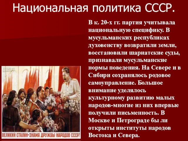 Национальная политика СССР. В к. 20-х гг. партия учитывала национальную