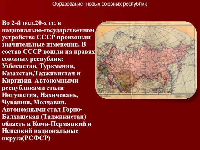 Образование новых союзных республик Во 2-й пол.20-х гг. в национально-государственном