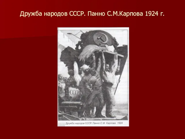 Дружба народов СССР. Панно С.М.Карпова 1924 г.