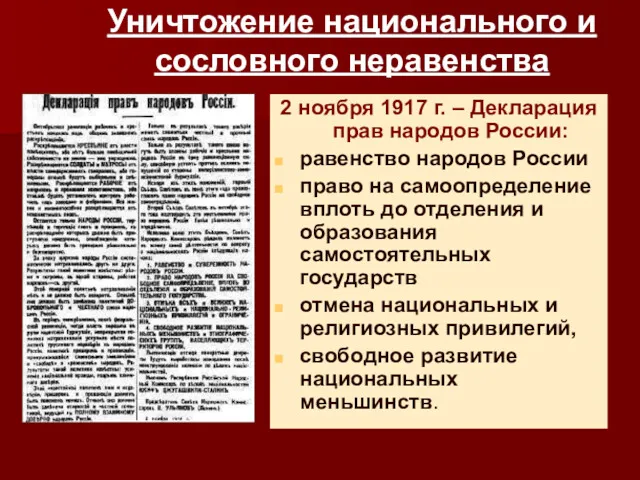 Уничтожение национального и сословного неравенства 2 ноября 1917 г. –