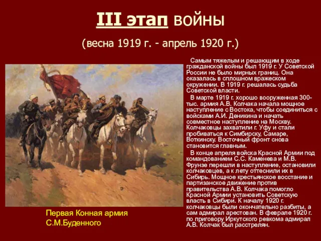 III этап войны (весна 1919 г. - апрель 1920 г.)