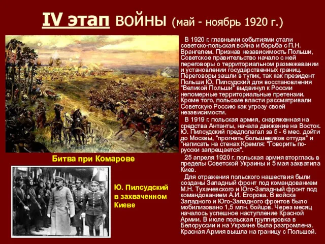 IV этап войны (май - ноябрь 1920 г.) В 1920