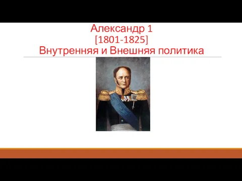 Александр 1 [1801-1825] Внутренняя и Внешняя политика