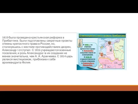 1819 была проведена крестьянская реформа в Прибалтике. Были подготовлены секретные