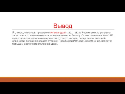 Вывод Я считаю, что вгоды правления Александра I (1801 -