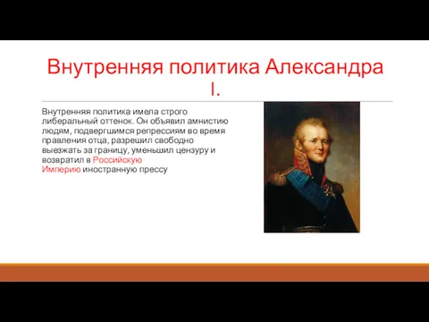 Внутренняя политика Александра I. Внутренняя политика имела строго либеральный оттенок.