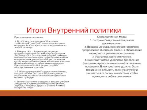 Итоги Внутренний политики Прогрессивные перемены: 1. В 1803 году он