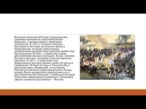 Внешняя политика России определялась противостоянием ее наполеоновской Франции, стремившейся к