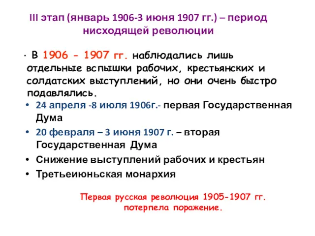 III этап (январь 1906-3 июня 1907 гг.) – период нисходящей революции 24 апреля