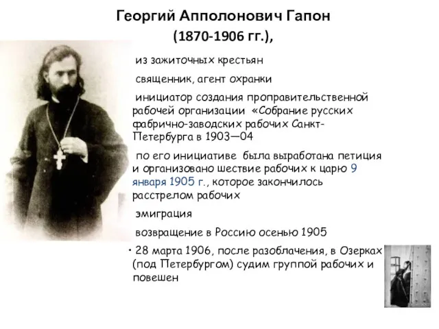 Георгий Апполонович Гапон (1870-1906 гг.), из зажиточных крестьян священник, агент охранки инициатор создания