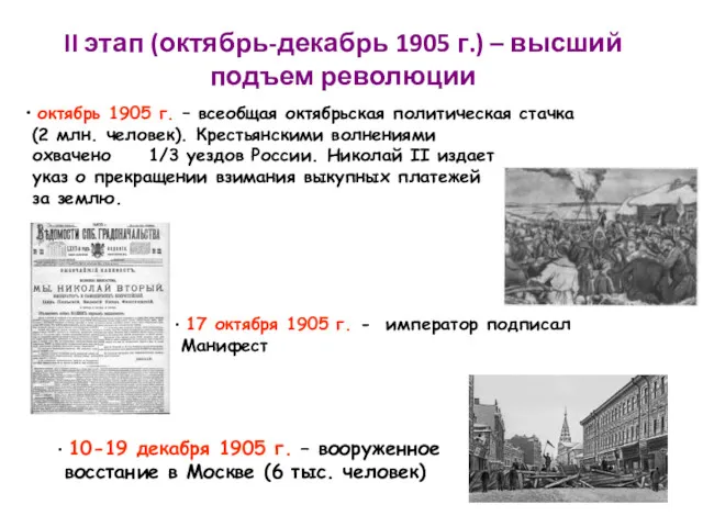 II этап (октябрь-декабрь 1905 г.) – высший подъем революции октябрь 1905 г. –