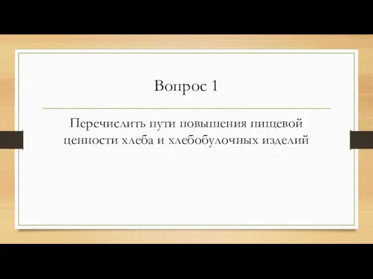 Вопрос 1 Перечислить пути повышения пищевой ценности хлеба и хлебобулочных изделий