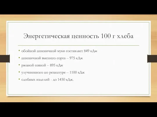 Энергетическая ценность 100 г хлеба обойной пшеничной муки составляет 849