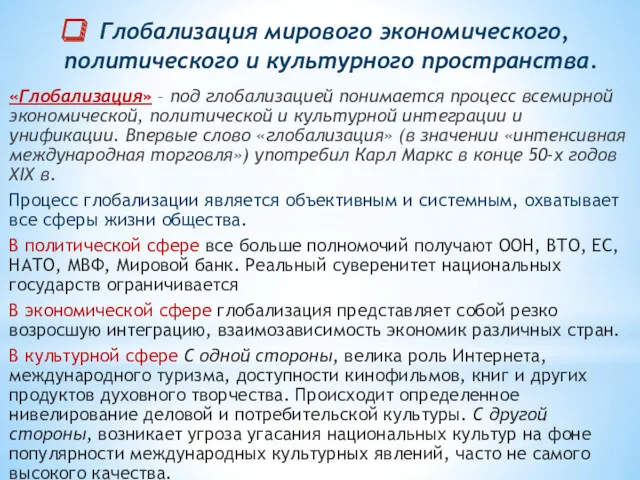 Глобализация мирового экономического, политического и культурного пространства. «Глобализация» – под