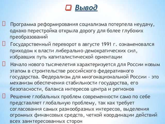 Вывод Программа реформирования социализма потерпела неудачу, однако перестройка открыла дорогу