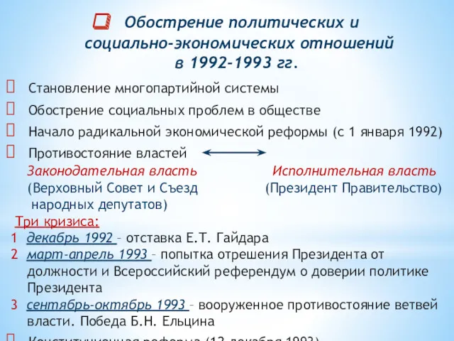 Обострение политических и социально-экономических отношений в 1992-1993 гг. Становление многопартийной