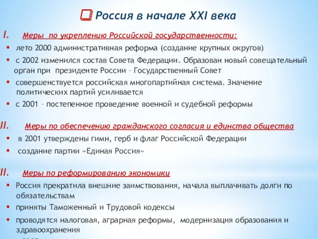 Россия в начале XXI века Меры по укреплению Российской государственности: