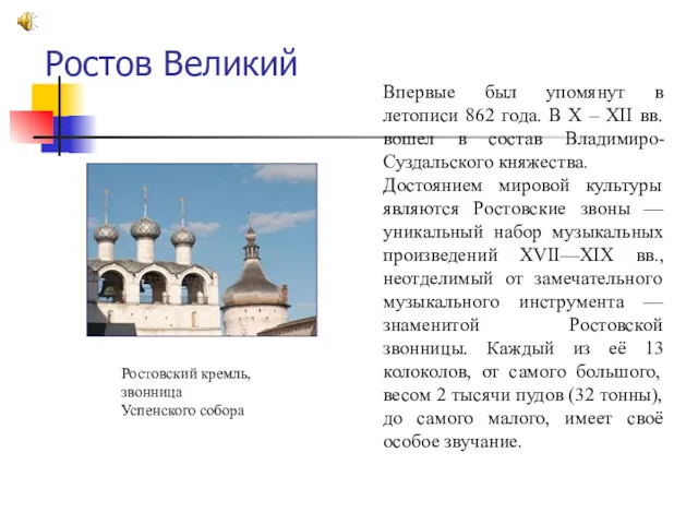Ростовский кремль, звонница Успенского собора Впервые был упомянут в летописи