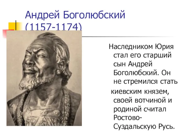 Андрей Боголюбский (1157-1174) Наследником Юрия стал его старший сын Андрей
