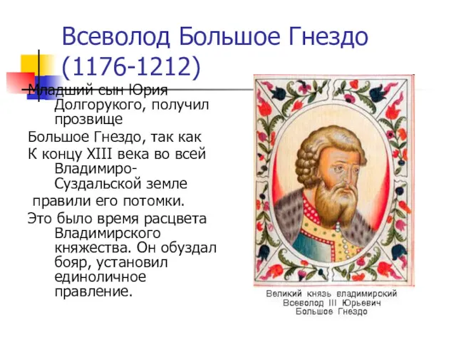 Всеволод Большое Гнездо (1176-1212) Младший сын Юрия Долгорукого, получил прозвище