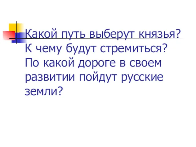 Какой путь выберут князья? К чему будут стремиться? По какой