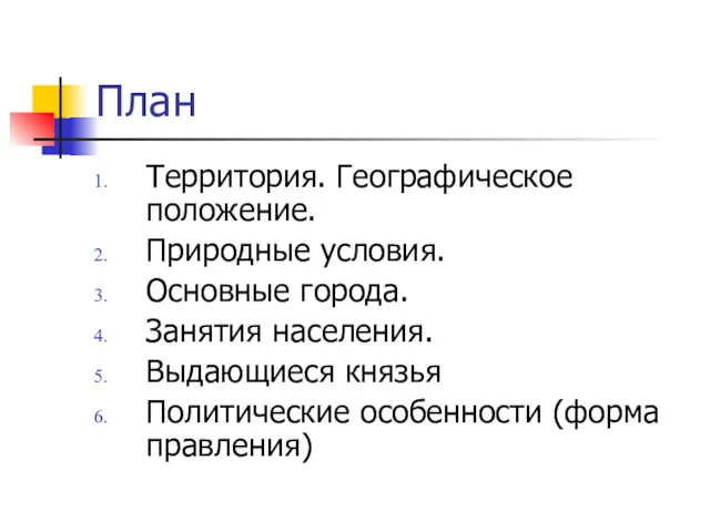 План Территория. Географическое положение. Природные условия. Основные города. Занятия населения. Выдающиеся князья Политические особенности (форма правления)