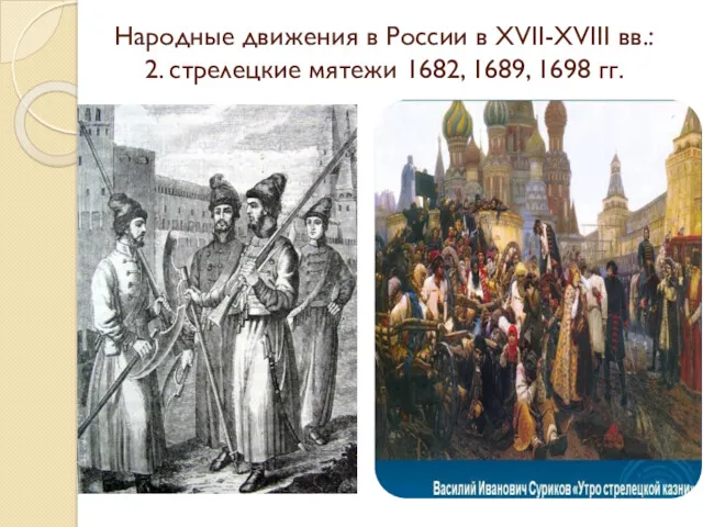 Народные движения в России в XVII-XVIII вв.: 2. стрелецкие мятежи 1682, 1689, 1698 гг.