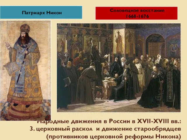 Народные движения в России в XVII-XVIII вв.: 3. церковный раскол