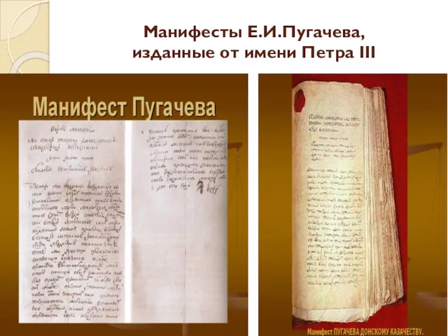 Манифесты Е.И.Пугачева, изданные от имени Петра III