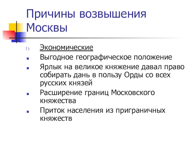 Причины возвышения Москвы Экономические Выгодное географическое положение Ярлык на великое княжение давал право