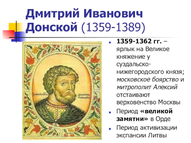 Дмитрий Иванович Донской (1359-1389) 1359-1362 гг. – ярлык на Великое княжение у суздальско-нижегородского