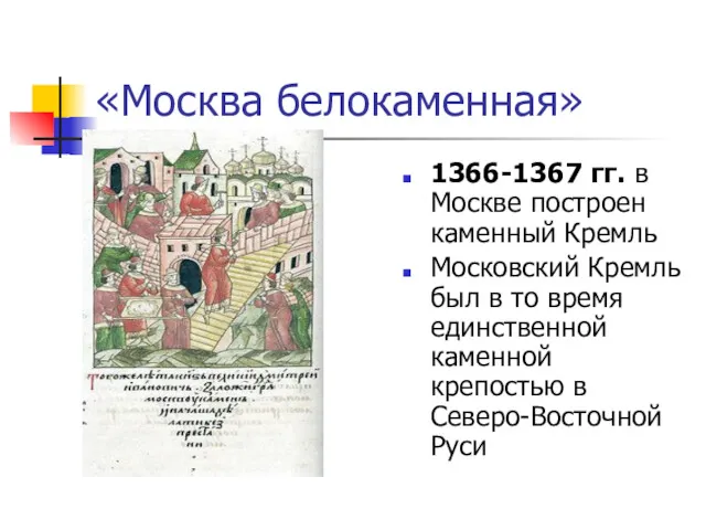 «Москва белокаменная» 1366-1367 гг. в Москве построен каменный Кремль Московский Кремль был в
