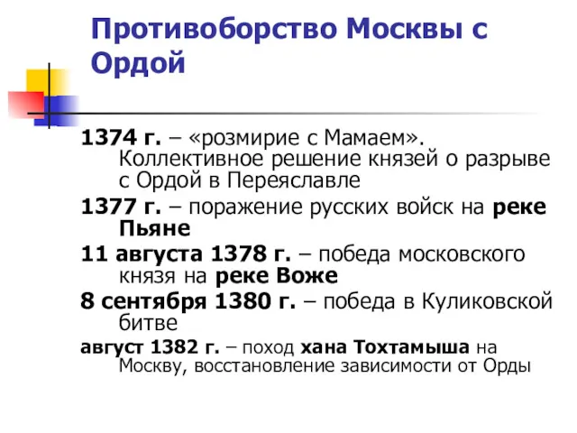 Противоборство Москвы с Ордой 1374 г. – «розмирие с Мамаем».