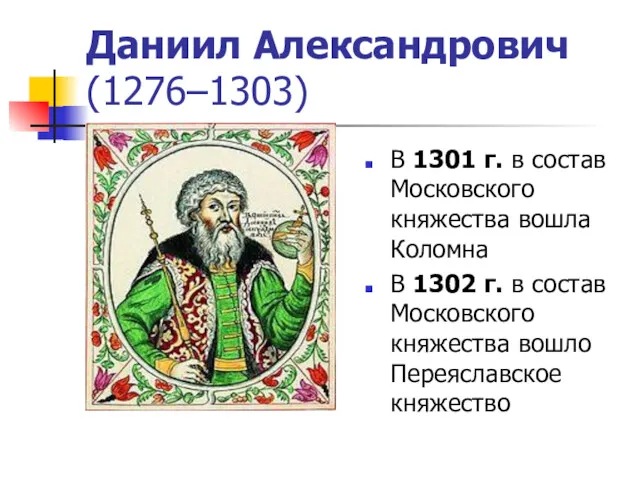 Даниил Александрович (1276–1303) В 1301 г. в состав Московского княжества вошла Коломна В