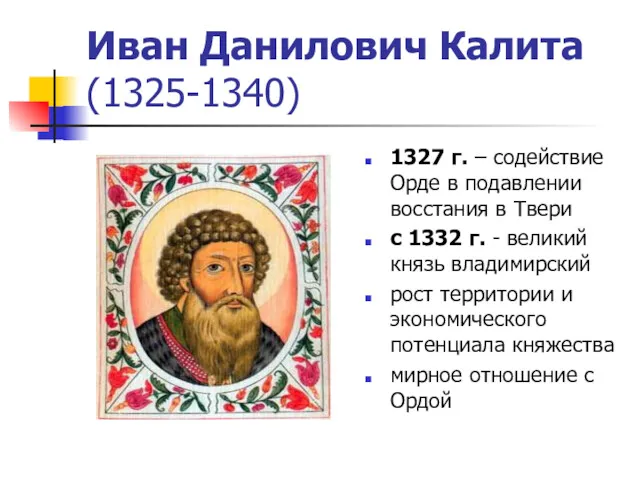 Иван Данилович Калита (1325-1340) 1327 г. – содействие Орде в подавлении восстания в