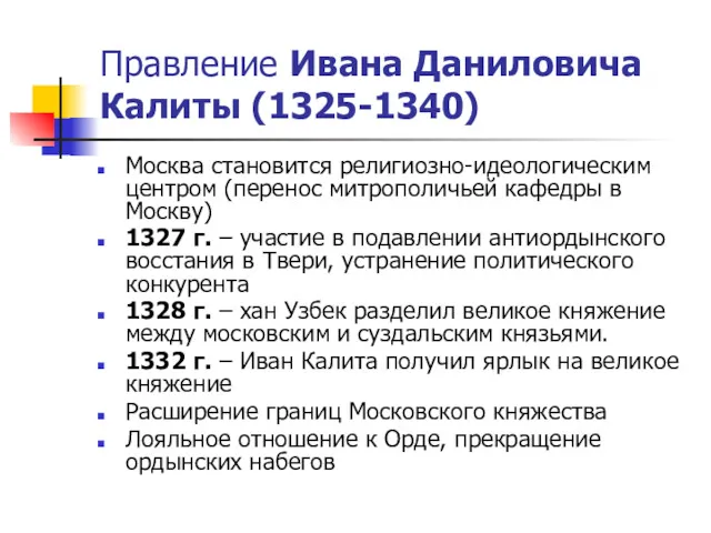 Правление Ивана Даниловича Калиты (1325-1340) Москва становится религиозно-идеологическим центром (перенос митрополичьей кафедры в