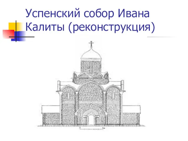 Успенский собор Ивана Калиты (реконструкция)