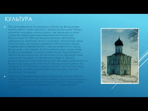 После возведения Успенского собора во Владимире начали вести свою летопись.