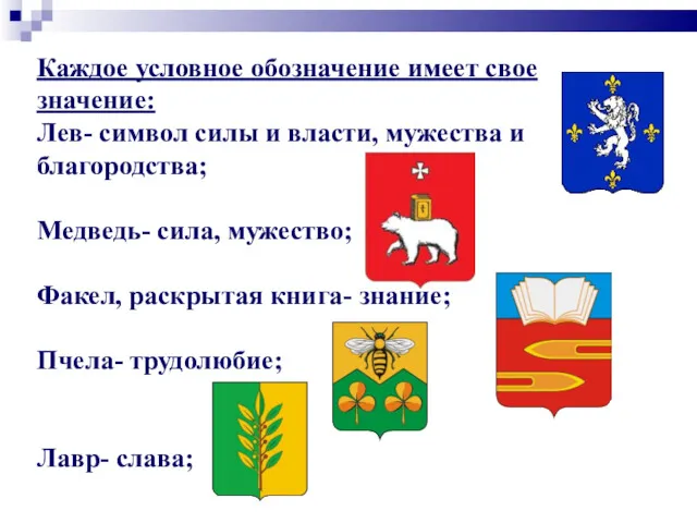 Каждое условное обозначение имеет свое значение: Лев- символ силы и власти, мужества и