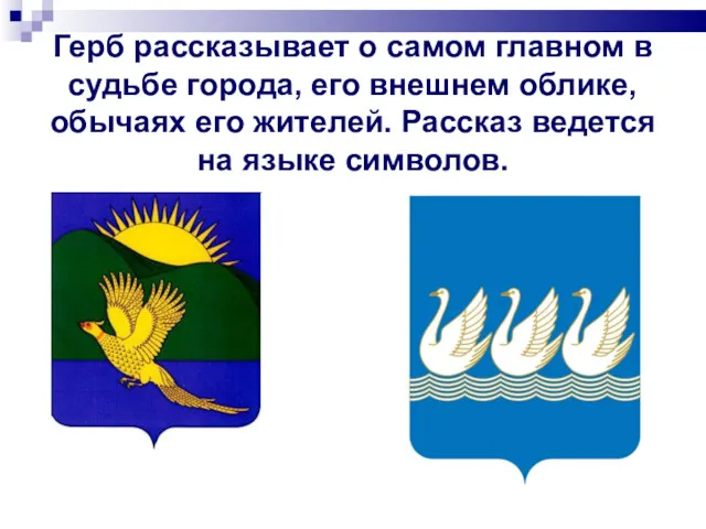 Герб рассказывает о самом главном в судьбе города, его внешнем