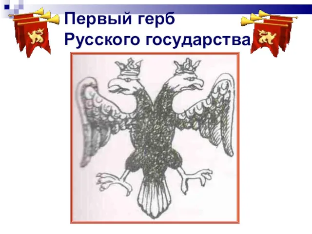 Первый герб Русского государства