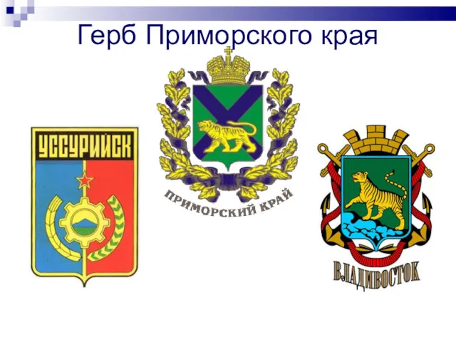 Герб Приморского края