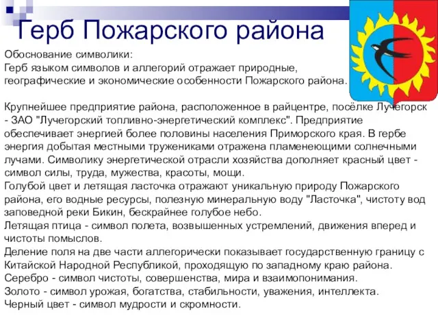 Герб Пожарского района Обоснование символики: Герб языком символов и аллегорий отражает природные, географические