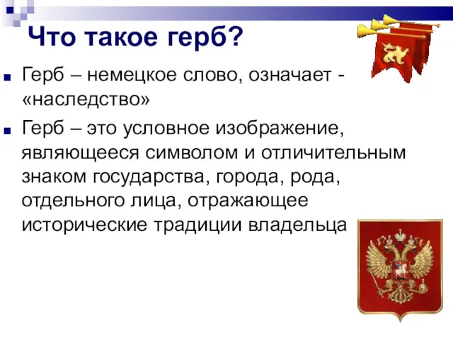 Что такое герб? Герб – немецкое слово, означает -«наследство» Герб – это условное