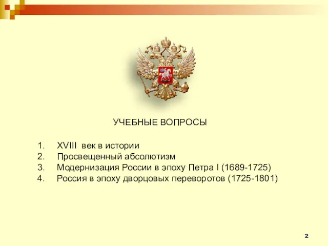 УЧЕБНЫЕ ВОПРОСЫ XVIII век в истории Просвещенный абсолютизм Модернизация России