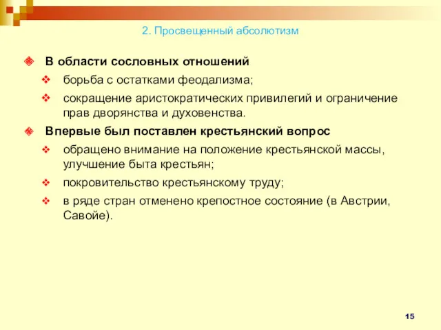 В области сословных отношений борьба с остатками феодализма; сокращение аристократических