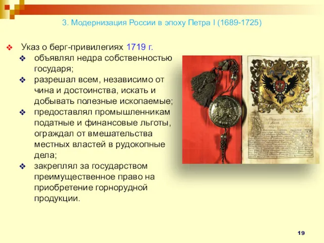 Указ о берг-привилегиях 1719 г. объявлял недра собственностью государя; разрешал